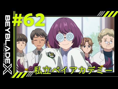 【第62話】私立ベイアカデミー【BEYBLADE X】