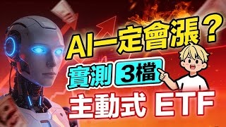 2026ETF新手必看！主動式ETF大爆發00990A、00989A、00983A完整比較，AI的真正機會在哪？抓住下一個十年！