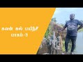 Karlakattai கவன் கல் பயிற்சி பாகம் 3 Kavan Kal Part3