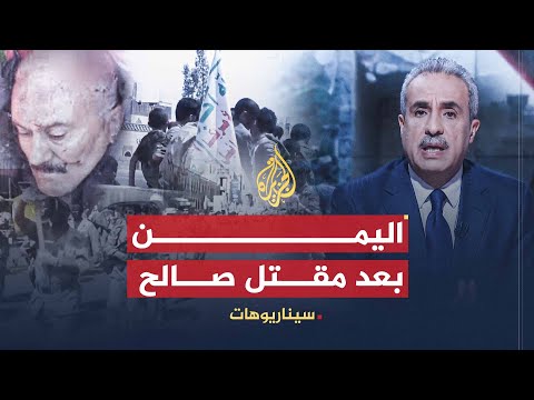 سيناريوهات اليمن.. مآلات الصراع بعد مقتل صالح