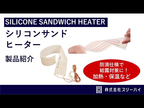 【スリーハイ製品のご紹介】3分で分かるシリコンサンドヒーター