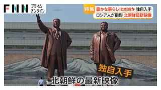 ロシアへの軍事協力の見返りに莫大な外貨を獲得した北朝鮮　経済成長で人々の暮らしはどう変わったのか　北朝鮮を訪れたロシア人から最新映像を独自に入手した