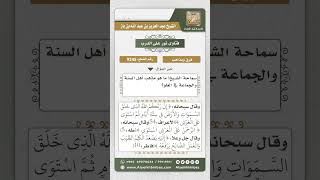 صورة 9245 - مذهب أهل السنة والجماعة في العلو -  نور على الدرب