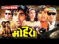 BEST 90 S Bollywood Action Mohra Full Movie 4K Video Akshay Suniel Paresh Raveena Nasaruddin