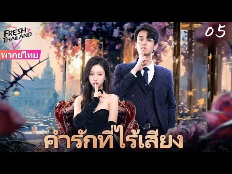 【ซับไทย】คำรักที่ไร้เสียง EP05 | ซีอีโอเสียความจำทรมานภรรยาหลายครั้ง ภรรยาหมดเสียงใช้รักย้อนโชคชะตา