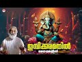 തുമ്പിക്കരമതിൽ Thumbikkaramathil Song Sarana Tharangini KJ Yesudas Ganap