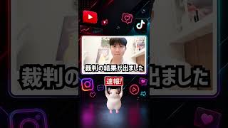 【速報】7日 デボちゃんが裁判終了を報告 2025年10月投稿めぐる訴訟で判決非公表