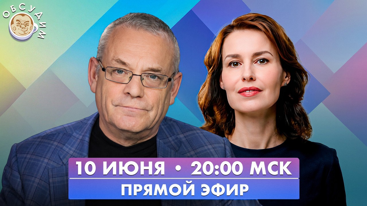 Обсудим с Игорем Яковенко
