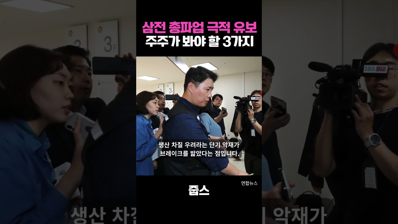 삼전 총파업 극적 유보 주주가 봐야 할 3가지