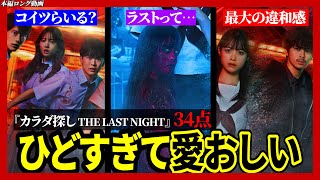【ネタバレ注意】映画『カラダ探し 𝐓𝐇𝐄 𝐋𝐀𝐒𝐓 𝐍𝐈𝐆𝐇𝐓』についての正直な感想