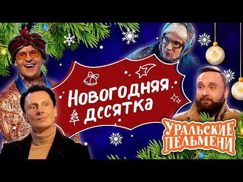 Сборник Новогодняя Десятка - Уральские Пельмени