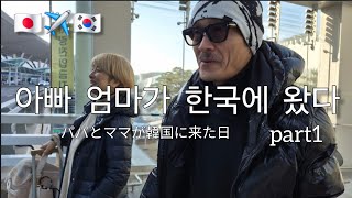 【日韓夫婦】パパとママが韓国に遊びに来た