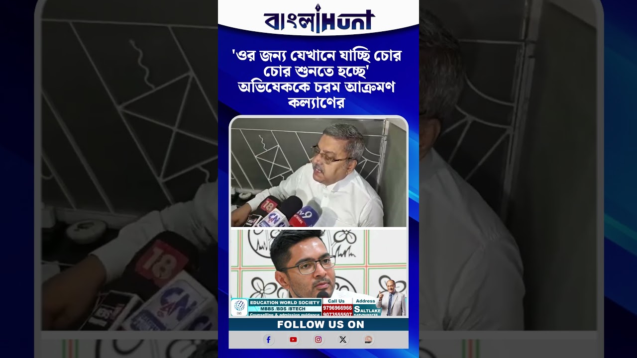 'ওর জন্য যেখানে যাচ্ছি চোর চোর শুনতে হচ্ছে' অভিষেককে চরম আক্রমণ কল্যাণের