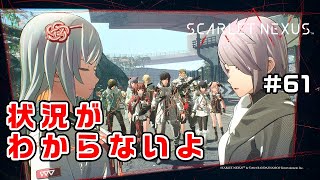 情報を整理します～フェイズ10⑤～【SCARLET NEXUS実況|ユイト編】#61