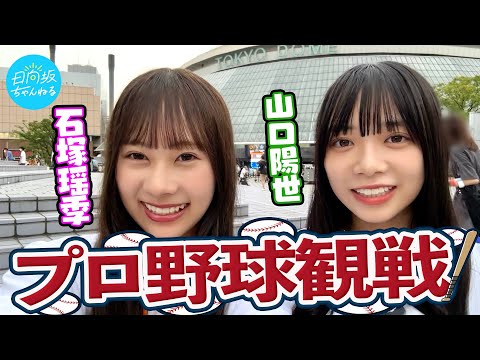 【白熱！】石塚と山口がプロ野球観戦しに東京ドームへ行ってきた！【巨人対DeNA】
