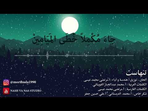 "تنهاست " ( فارسي عربي ) للإمام الحجة (عج) ، أ.مرتضى محمد