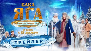 Трейлер: Баба Яга спасает Новый год