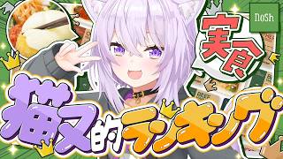 【 nosh 】食べ比べ🍱猫又的ランキング🔍✦【 猫又おかゆ/ホロライブ 】