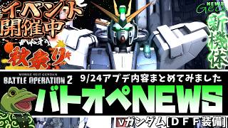 【バトオペ２】νガンダム[DFF装備]実装！機体調整とアプデ内容まとめ！【ゲコ動画速報】NEWSゲコ2026 9/24