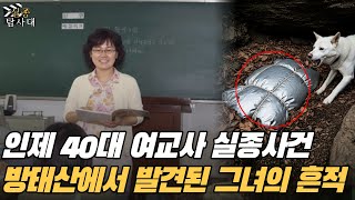 Download lagu 1995년 인제 여교사 실종사건, 8년 뒤 멧돼지를 쫓던 부부가 발견한 '은색 커버'와 옷 입은 백골의 전말 mp3