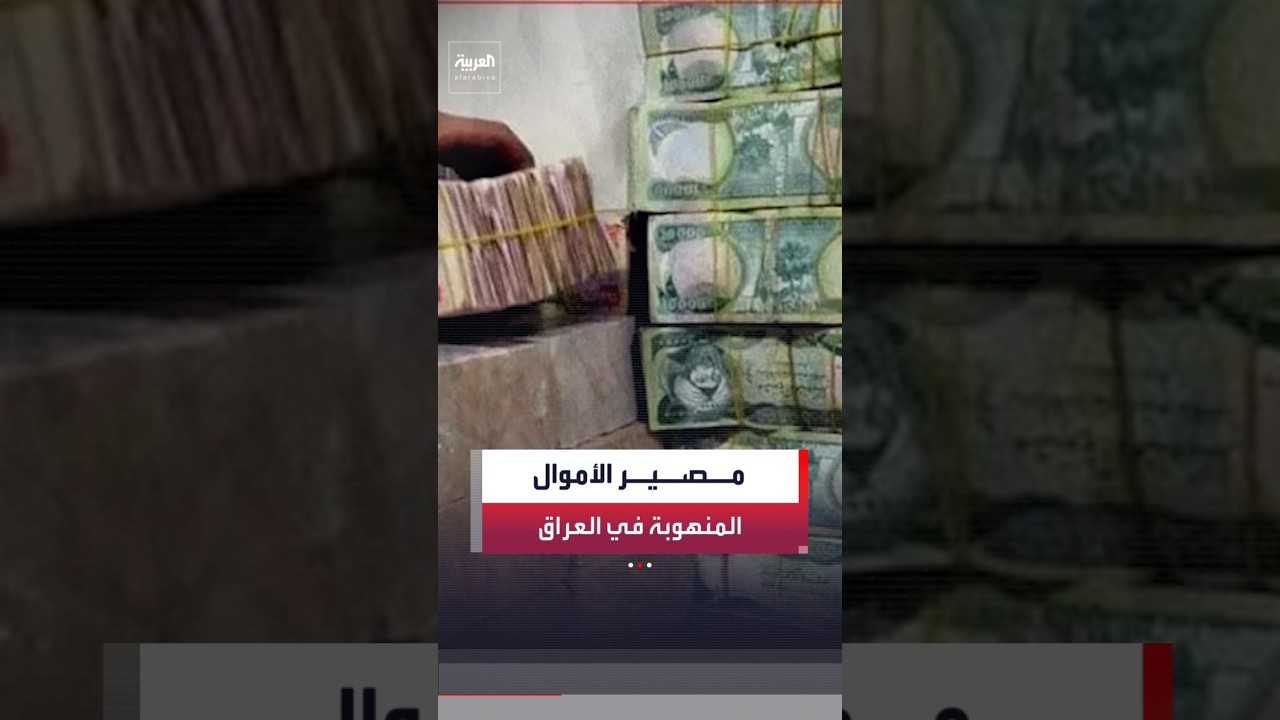 فيديو | اتساع قائمة المعتقلين في حملة مكافحة الفساد بالعراق لتشمل 67 مسؤولا.