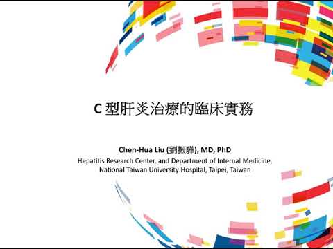 【錄影檔】20210115(劉振驊醫師)_C型肝炎治療的臨床實務