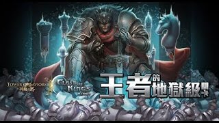 童樂會-列王雙地獄