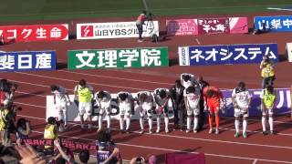 2013/3/9 ヴァンフォーレ甲府×セレッソ大阪 試合後選手挨拶