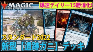 【スタンダード2022】遺跡ガニとターシャズ・ヒディアス・ラフターでデイリーミッションコンプリート！【MTGアリーナ】