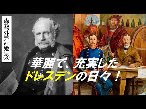歴史文化学科 森鷗外『舞姫』とドイツ留学体験③華麗で、充実したドレスデンの日々！