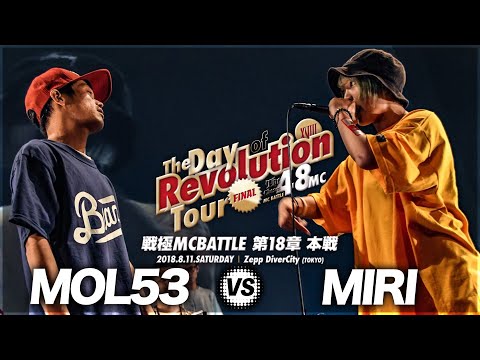 戦極mcbattle 第18章 Br Mol53 Vs Mc Miri 戦極mcbattle 第18章 Br Mol53 Vs Mc Miri