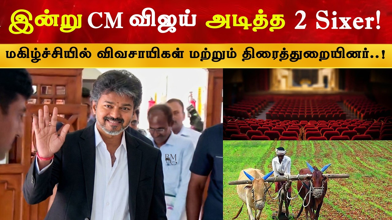 இன்று CM விஜய் அடித்த 2 Sixer | Thalapathy Vijay | TVK | Farmers | Theaters
