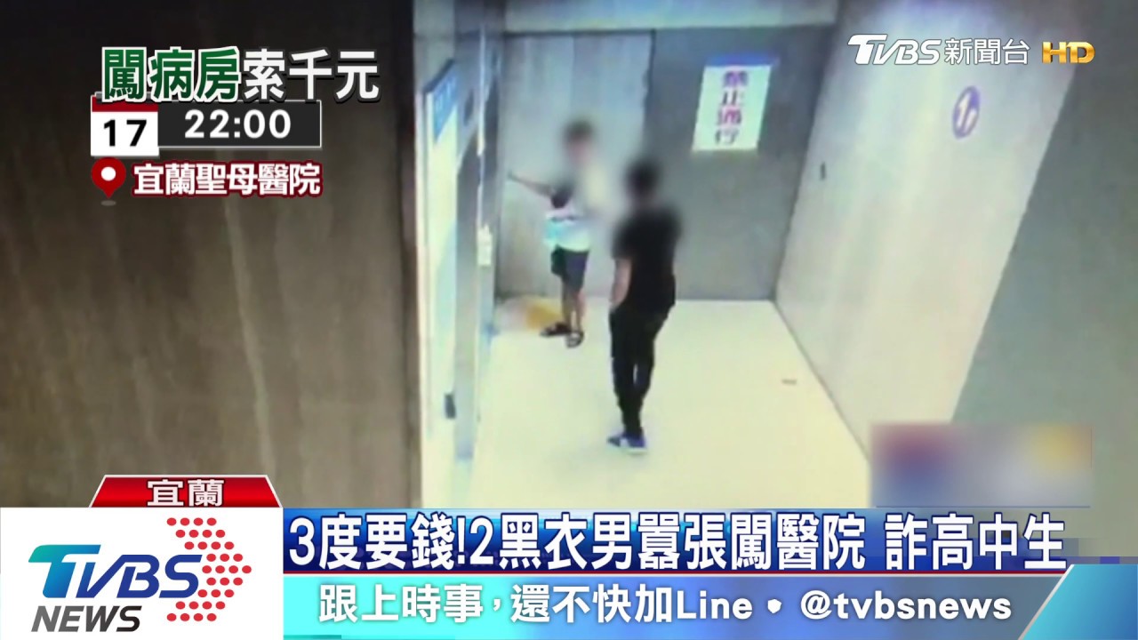 3度要錢!2黑衣男囂張闖醫院 詐高中生