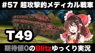 #57 超攻撃的メディカル戦車【期待値０のBlitzゆっくり実況】