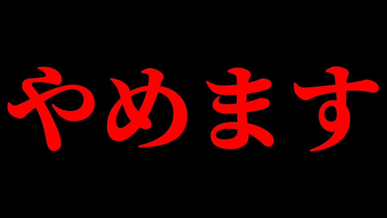 やめます