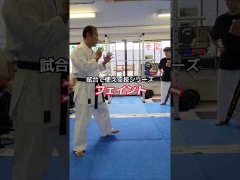 フェイント　試合で使える技シリーズ　#空手 #実戦空手 #格闘技 #総合格闘技 #ショート #ファイティングビート #工藤真豪  #karate #技