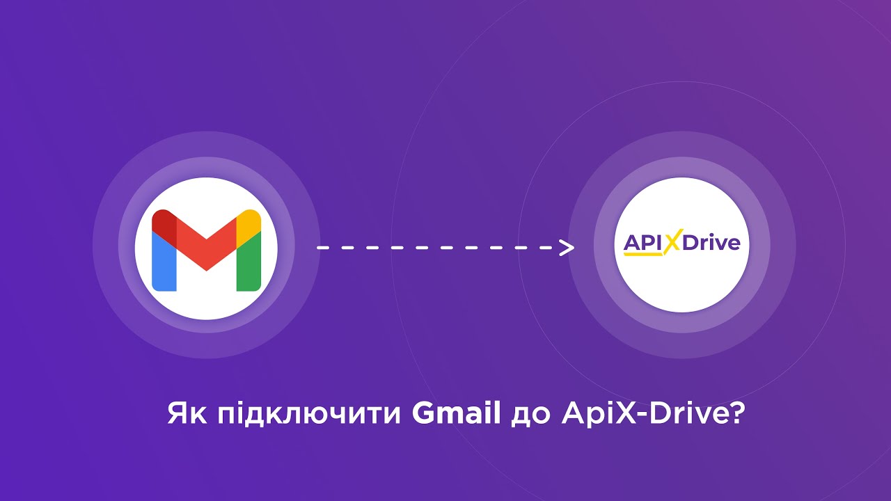 Підключення Gmail
