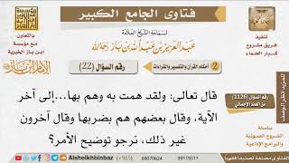 22   ما تفسير قوله تعالى {ولقد همت به وهم بها}؟ للإمام ابن باز image