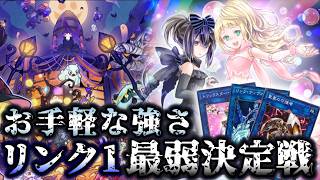 【米粒】リンク1モンスター最弱決定戦【遊戯王】