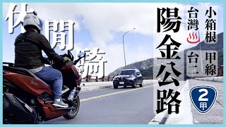 陽金公路36公里：機車旅遊愛好者必看的山林與溫泉 ‪@islandmotowl‬