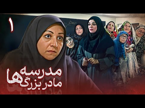 سریال مدرسه مادربزرگ ها - قسمت 1 | Serial Madreseh Madarbozorgha - Part 1