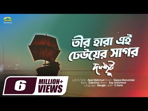 Teer Hara Ei Dheuer Shagor | তীর হারা এই ঢেউয়ের সাগর | Dalchhut | Bangla Official Lyrical Video