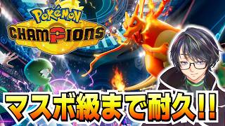 マスボ級まで耐久！【ポケモンチャンピオンズ】