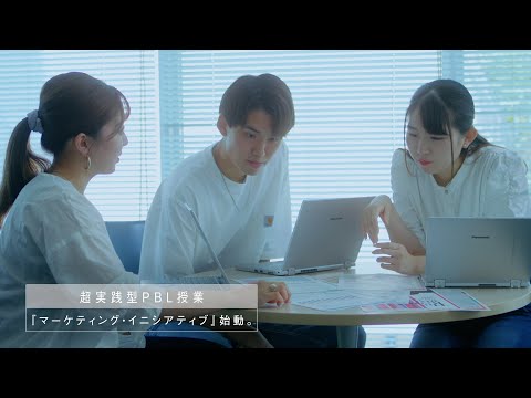 超実践型PBL！マーケティング・イニシアティブ（short ver.）