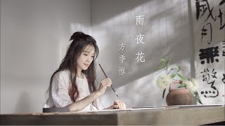 方季惟 Amber Fang - 雨夜花 Rainy Night Flowers (華納 Official HD 官方MV)
