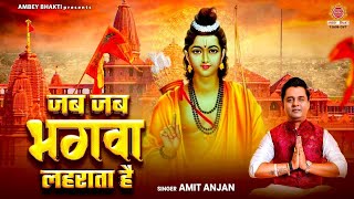 जब जब भगवा लहराता है लिरिक्स (Jab Jab Bhagwa Lehrata Hai Lyrics)