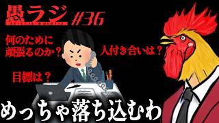 #36 仕事頑張ってる人すげぇよBADラジオ｜愚ラジ