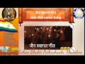09 जैन स्वागत गीत आयो रे आज मंगल अवसर आय�