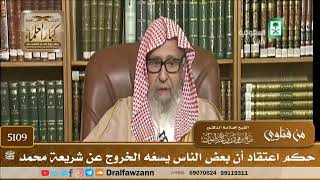 [5109] حكم اعتقاد أن بعض الناس يسعُه الخروج عن شريعة محمد ﷺ - صالح الفوزان