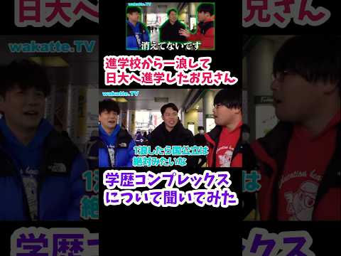 【学歴コンプレックスについて聞いてみた】周りは国公立大学に進学してる【wakatte.TV切り抜き】#日本大学 #東京学芸大学 #学歴コンプレックス
